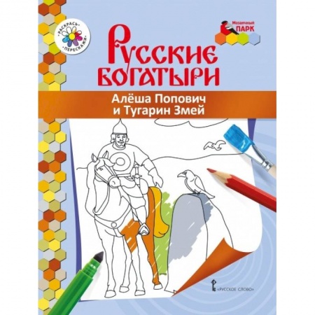 Герои сказок и книг, книга Книжка-раскраска. Алеша Попович и Тугарин Змей заказать