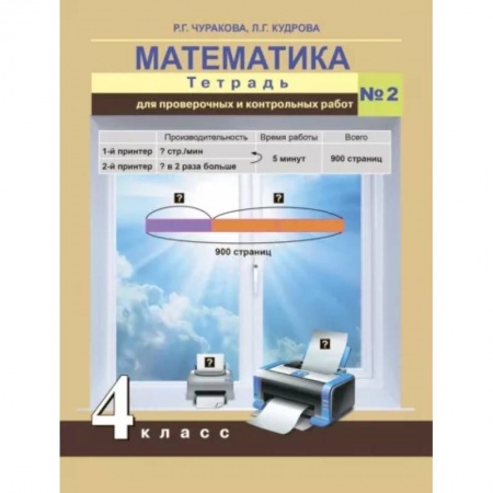 Математика. Алгебра. Геометрия, книга Математика. 4 класс. Тетрадь для проверочных и контрольных работ. Часть 2 заказать