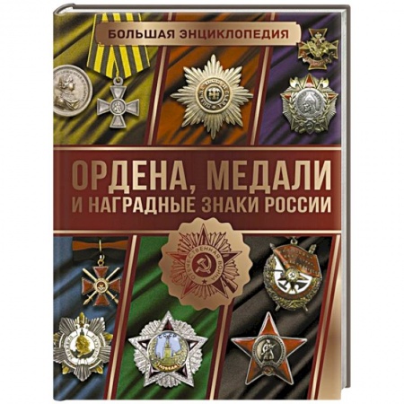 История, биография, мемуары, книга Большая энциклопедия. Ордена, медали и наградные знаки России заказать