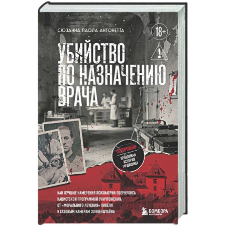История, книга Убийство по назначению врача. Как лучшие намерения психиатрии обернулись нацистской программой уничтожения: от «морального лечения» Пинеля к газовым камерам Зонненштайна заказать