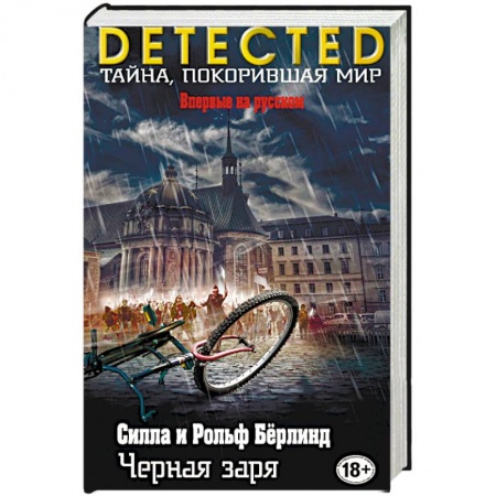 Зарубежный детектив, книга Черная заря заказать