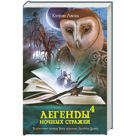 Книги, книга Легенды ночных стражей 4 заказать