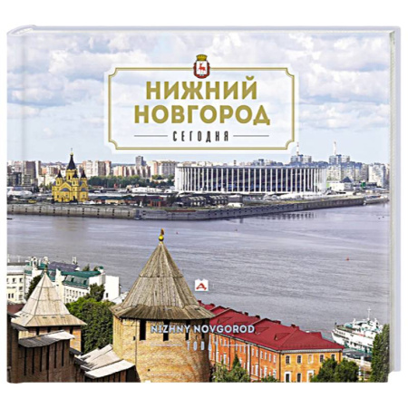 Другие регионы, книга Нижний Новгород. Путеводитель заказать