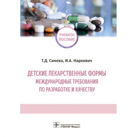 Медицина. Фармакология, книга Детские лекарственные формы: международные требования по разработке и качеству. Учебное пособие заказать