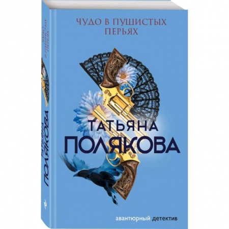 Классика отечественного детектива, книга Чудо в пушистых перьях заказать