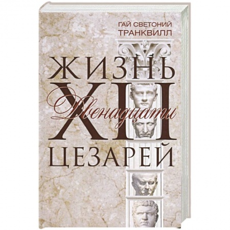 Общие работы по всемирной истории, книга Жизнь двенадцати цезарей заказать