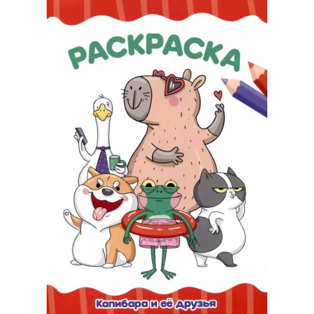 Раскраски на любой вкус, книга Капибара и её друзья заказать