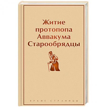 Жития русских святых, жизнеописания церковных деятелей, книга Житие протопопа Аввакума. Старообрядцы заказать