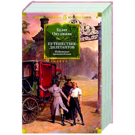 Русская современная проза, книга Путешествие дилетантов. Избранные произведения заказать