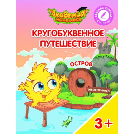 Знакомство с миром, развитие малыша, книга Остров 'О'. Пособие для детей 3-5 лет заказать