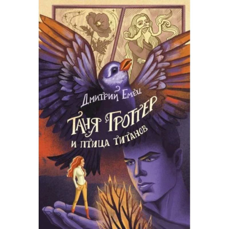 Мистика. Фантастика. Фэнтези, книга Таня Гроттер и птица титанов (#14) заказать