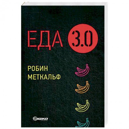 Общие вопросы по кулинарии, книга Еда 3.0. Бананы из Исландии и другие истории о продуктах заказать