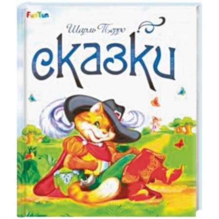 Сказки зарубежных писателей, книга Сказки заказать