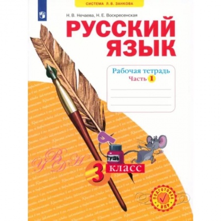 Русский язык. Учебные пособия, книга Русский язык. 3 класс. Рабочая тетрадь. В 4-х частях. Часть 1. ФГОС заказать