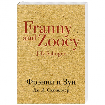 Зарубежная современная проза, книга Фрэнни и Зуи заказать
