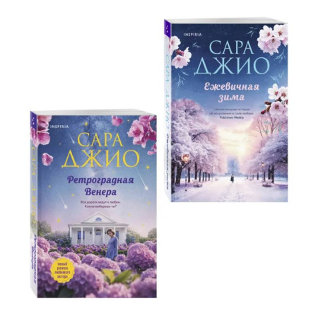 Зарубежный любовный роман, книга Комплект из 2-х книг Сары Джио: (Ретроградная Венера + Ежевичная зима) заказать