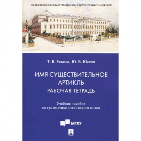 Английский язык, книга Имя существительное. Артикль. Рабочая тетрадь. Учебное пособие по грамматике английского языка заказать