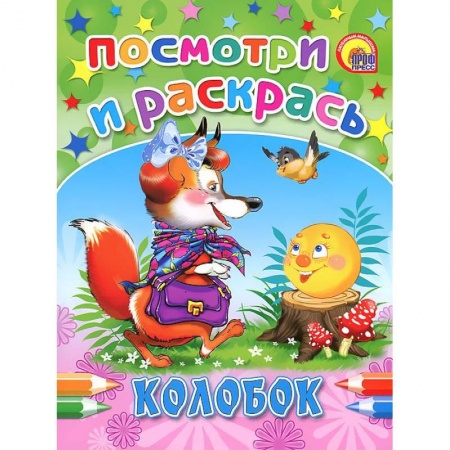Книги, книга Колобок. Посмотри и раскрась заказать