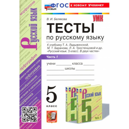 Русский язык. Учебные пособия, книга Русский язык. 5 класс. Тесты к учебнику Т. А. Ладыженской и др. Часть 1 заказать
