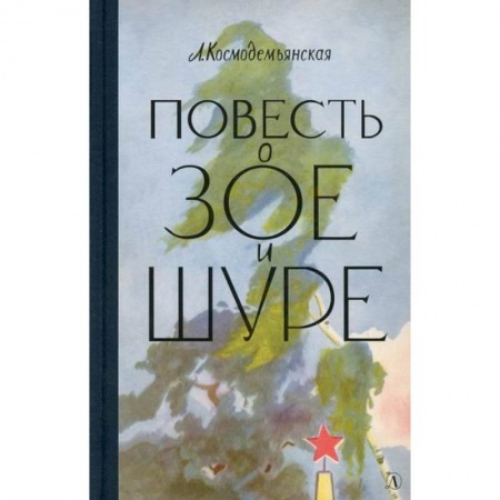Современная художественная проза, книга Повесть о Зое и Шуре заказать