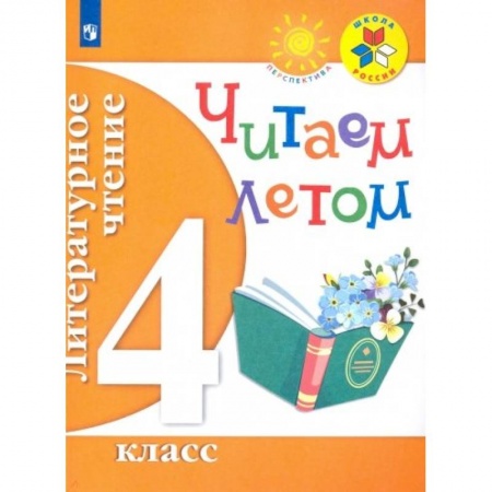 Литература, книга Литературное чтение. 4 класс. Читаем летом заказать