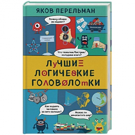 Загадки. Скороговорки. Считалки, книга Лучшие логические головоломки заказать