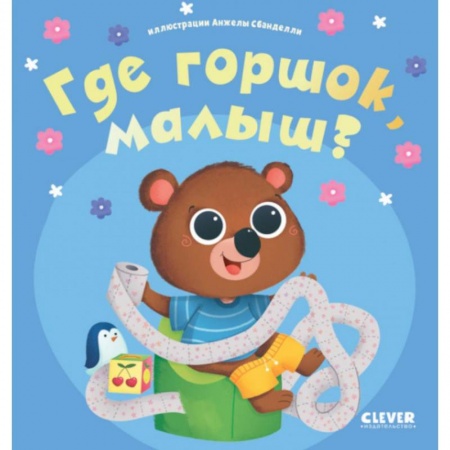 Другое, книга Где горшок, малыш? заказать