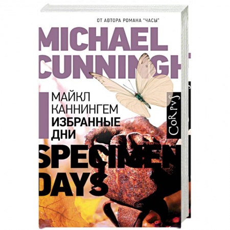 Зарубежная современная проза, книга Избранные дни заказать