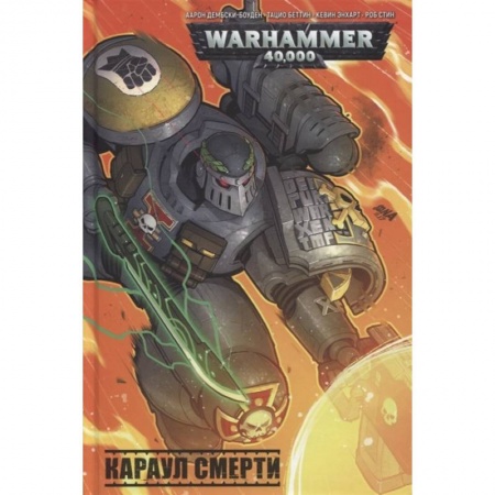 Зарубежное фэнтези, книга Караул смерти заказать