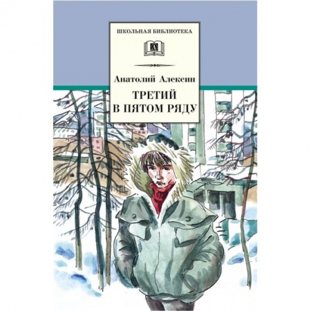 Произведения школьной программы, книга Третий в пятом ряду заказать