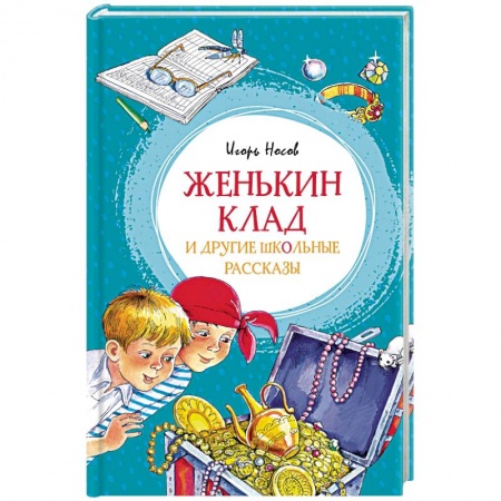 Книги, книга Женькин клад и другие школьные рассказы заказать