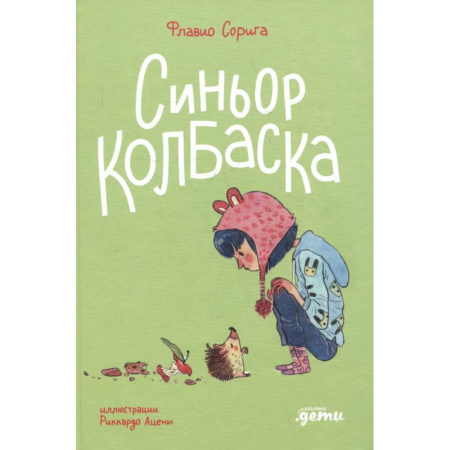 Повести и рассказы о детях, книга История о ёжиках,дедушках и бабушках и об изменении климата заказать