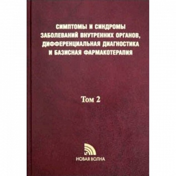 Симптомы и синдромы заболеваний внутренних органов, дифференциальная диагностика. Том 2. М-Я
