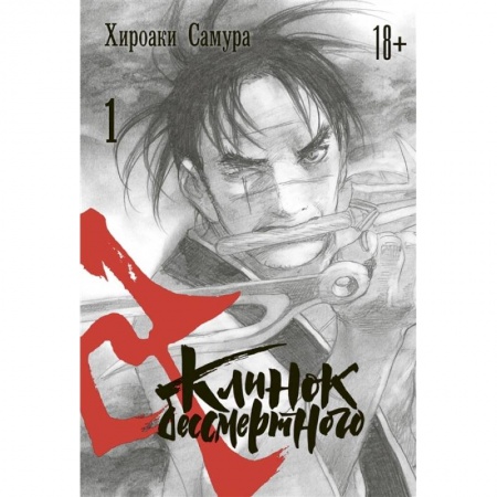 Комиксы. Манга, книга Клинок бессмертного. Том 1 заказать