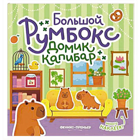 Книжки с наклейками, книга Большой румбокс: домик капибар: книжка-картинка с наклейками для детей заказать
