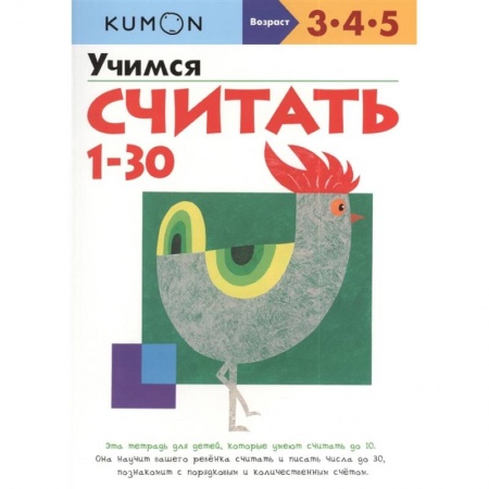 Обучение счету. Математика, книга Учимся считать от 1 до 30 KUMON заказать