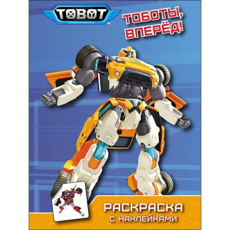 Книжки с наклейками, книга Тоботы. Раскраска с наклейками. Тоботы, вперёд! заказать