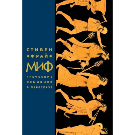 Эпос. Фольклор. Мифы, книга Миф. Греческие мифы в пересказе заказать