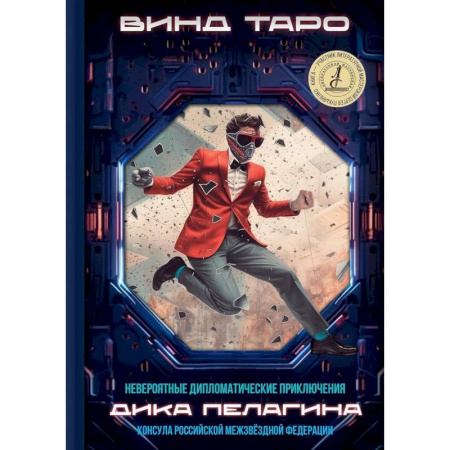 Боевая фантастика, книга Невероятные дипломатические приключения Дика Пелагина, консула Российской Межзвездной Федерации заказать