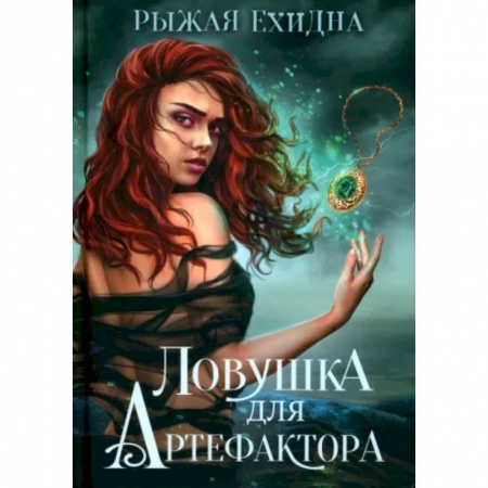 Зарубежное фэнтези, книга Ловушка для артефактора заказать