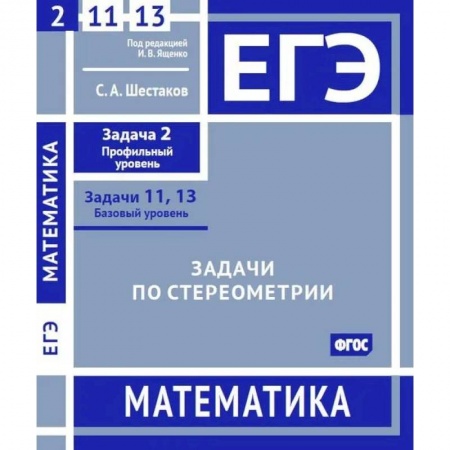 Математика. Алгебра. Геометрия, книга ЕГЭ. Математика. Задачи по стереометрии. Рабочая тетрадь заказать