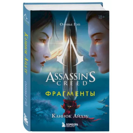 Историческая зарубежная проза, книга Assassin's Creed. Фрагменты. Клинок Айдзу заказать