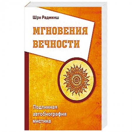 Книги, книга Мгновения вечности. Подлинная автобиография мистика заказать