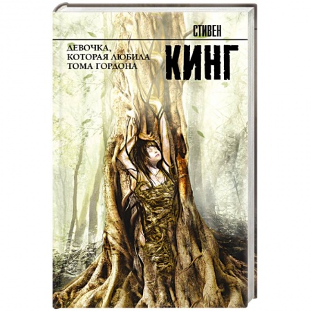 Зарубежное фэнтези, книга Девочка, которая любила Тома Гордона заказать