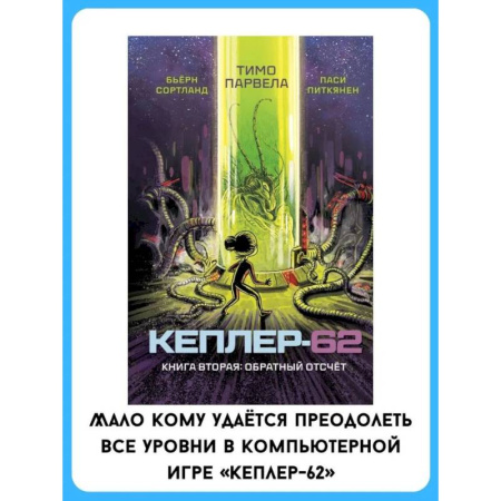 Мистика. Фантастика. Фэнтези, книга Кеплер-62. Книга вторая: обратный отсчет заказать