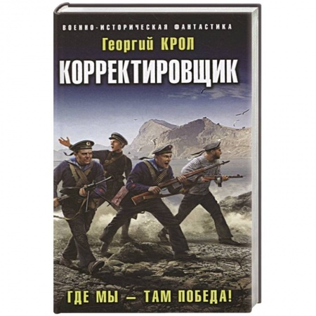 Боевая фантастика, книга Корректировщик. Где мы – там победа! заказать