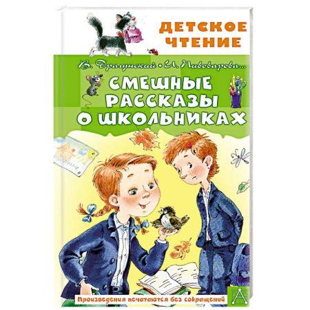 Повести и рассказы о детях, книга Смешные рассказы о школьниках заказать