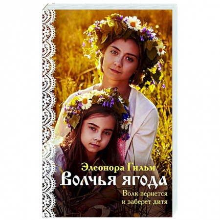 Отечественный любовный роман, книга Волчья ягода заказать