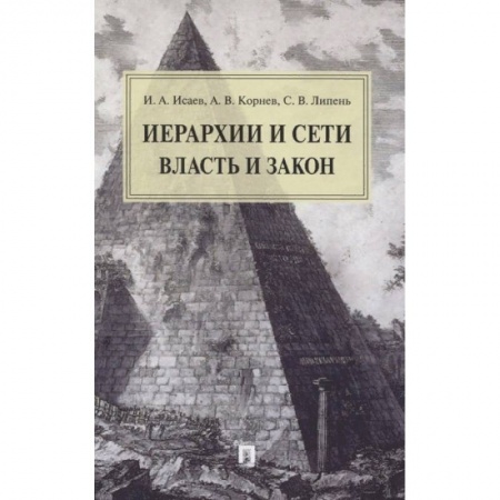 Политология, книга Иерархии и сети. Власть и закон. Монография заказать