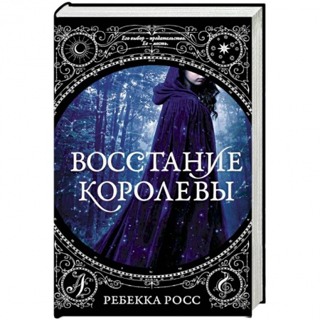Зарубежное фэнтези, книга Восстание королевы заказать
